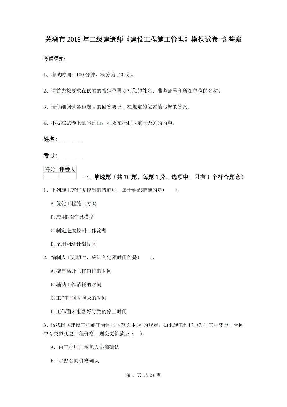 芜湖市2019年二级建造师《建设工程施工管理》模拟试卷 含答案_第1页