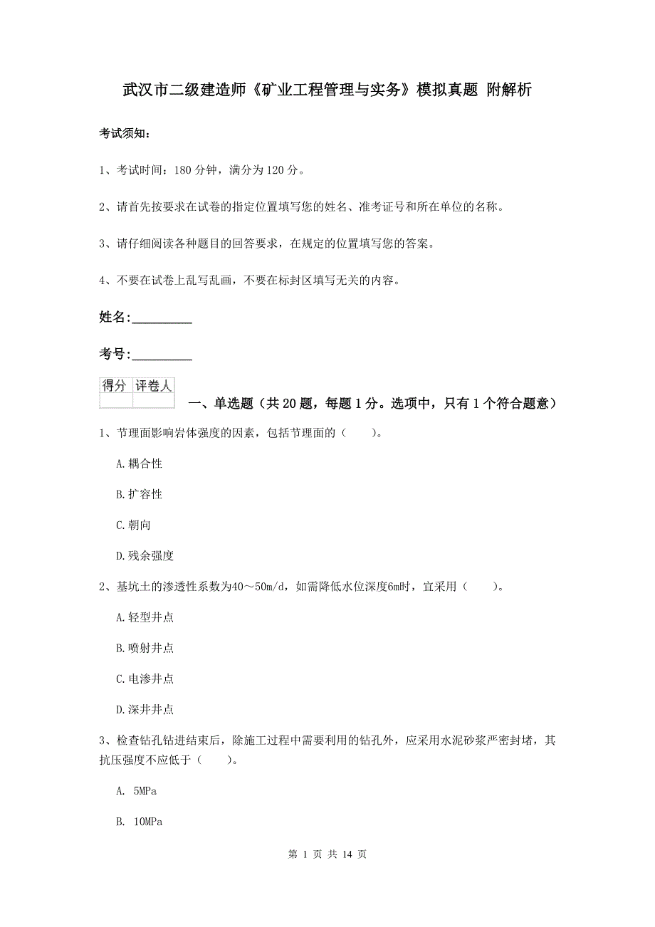 武汉市二级建造师《矿业工程管理与实务》模拟真题 附解析_第1页