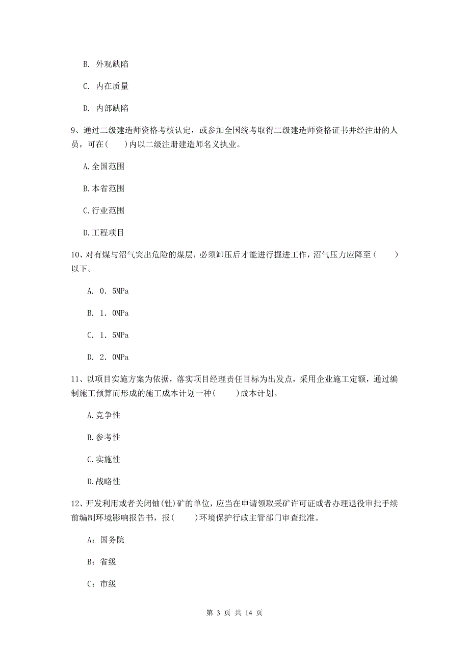 武汉市二级建造师《矿业工程管理与实务》模拟真题 附解析_第3页