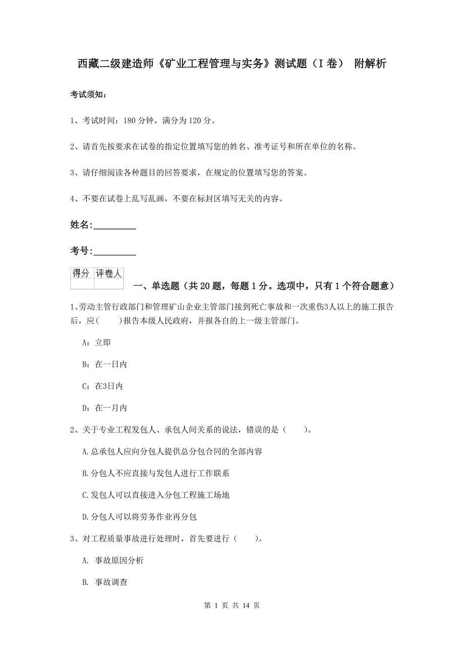 西藏二级建造师《矿业工程管理与实务》测试题（i卷） 附解析_第1页