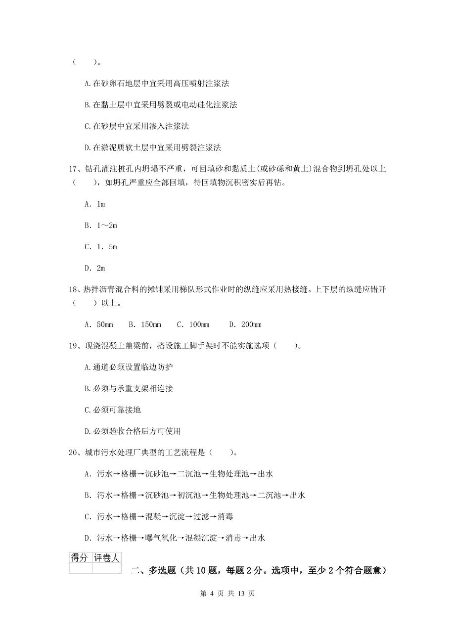 河南省二级建造师《市政公用工程管理与实务》模拟试题c卷 （附答案）_第4页