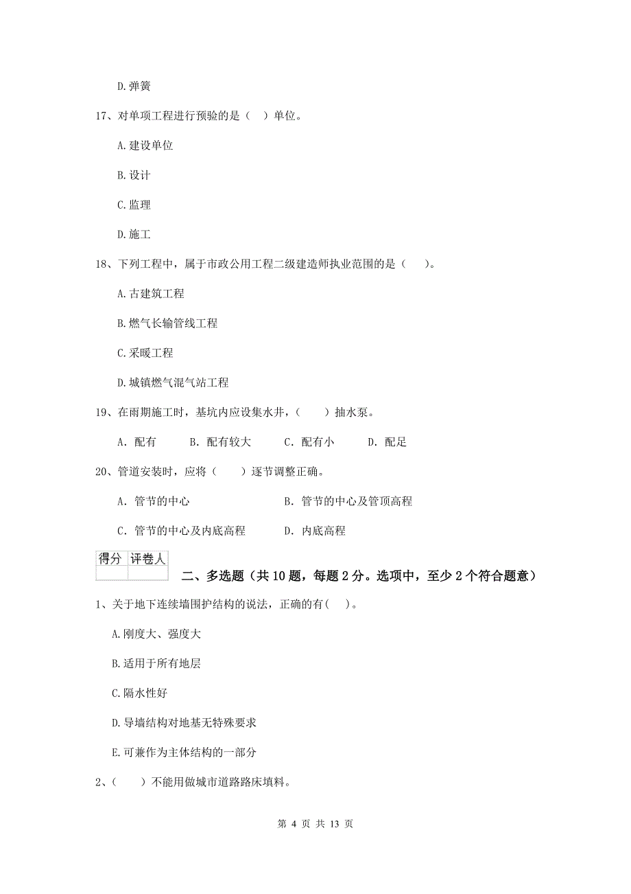 2019年国家二级建造师《市政公用工程管理与实务》检测题b卷 附解析_第4页