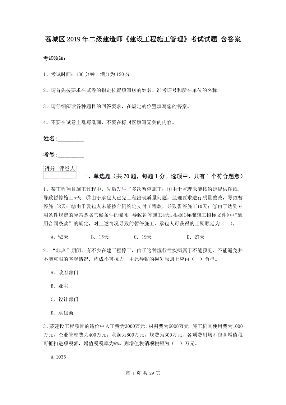 荔城区2019年二级建造师《建设工程施工管理》考试试题 含答案_第1页