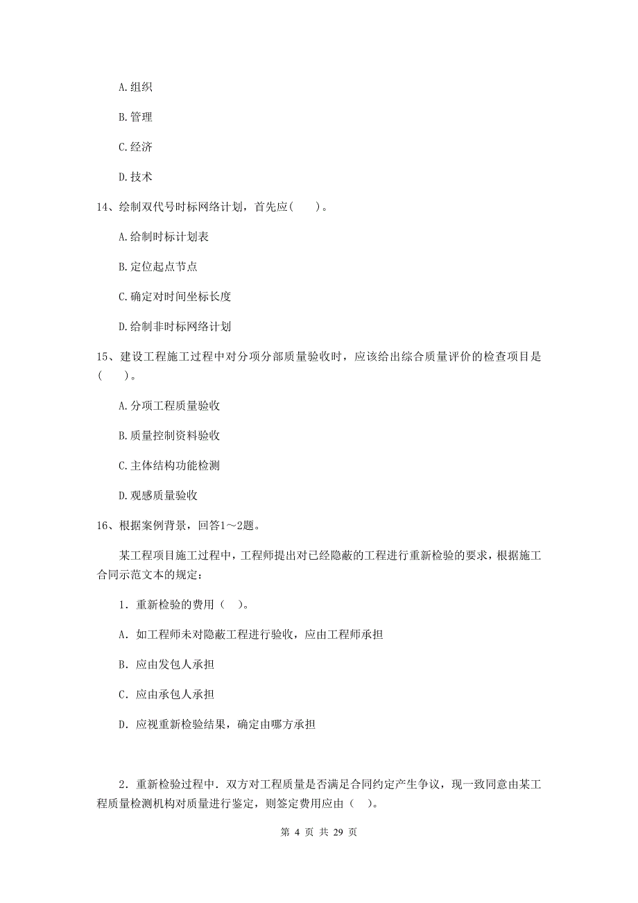 荔城区2019年二级建造师《建设工程施工管理》考试试题 含答案_第4页