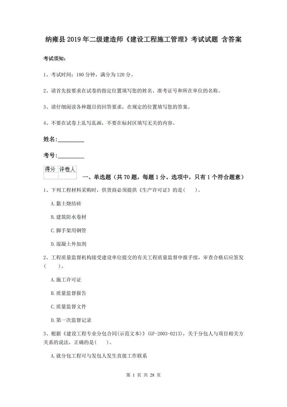 纳雍县2019年二级建造师《建设工程施工管理》考试试题 含答案_第1页