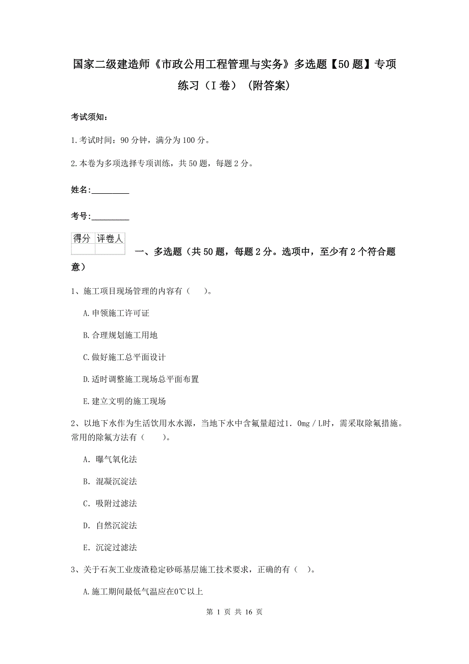 国家二级建造师《市政公用工程管理与实务》多选题【50题】专项练习（i卷） （附答案）_第1页