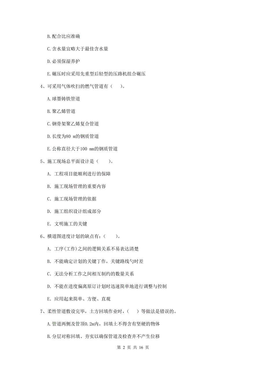 国家二级建造师《市政公用工程管理与实务》多选题【50题】专项练习（i卷） （附答案）_第2页