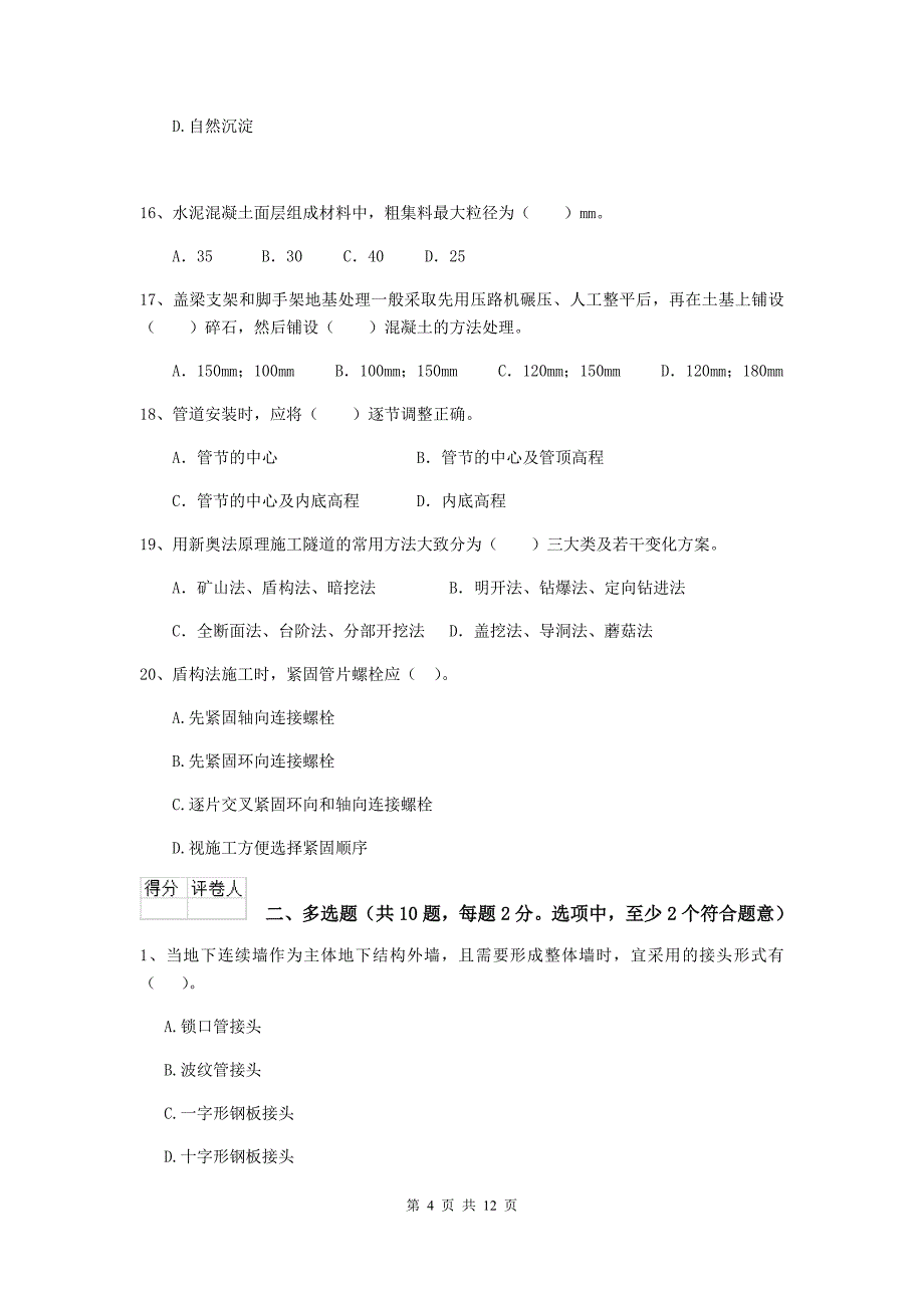 宜昌市二级建造师《市政公用工程管理与实务》模拟考试（ii卷） 附答案_第4页