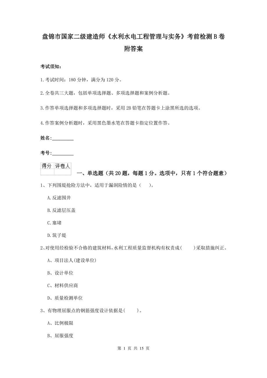 盘锦市国家二级建造师《水利水电工程管理与实务》考前检测b卷 附答案_第1页