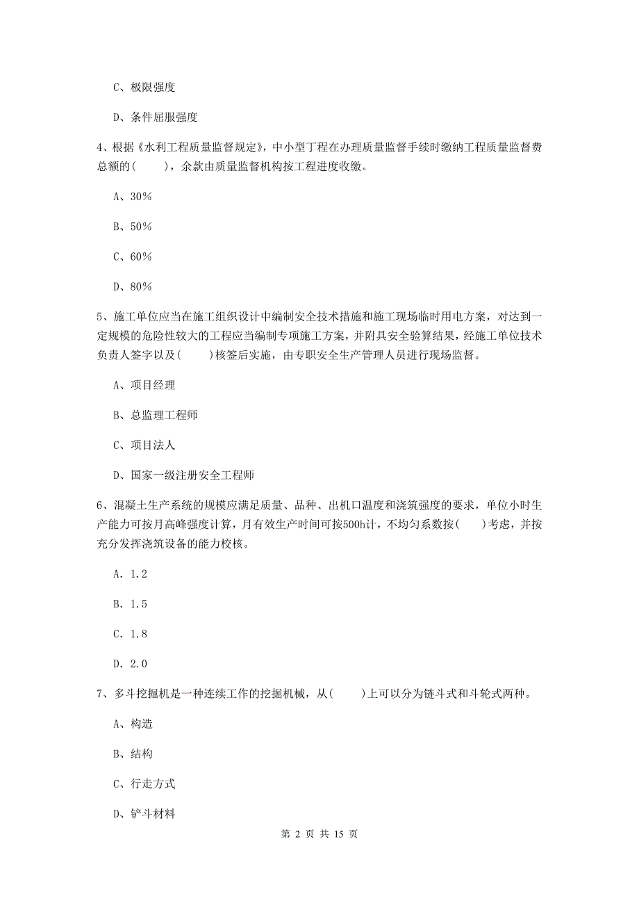 盘锦市国家二级建造师《水利水电工程管理与实务》考前检测b卷 附答案_第2页