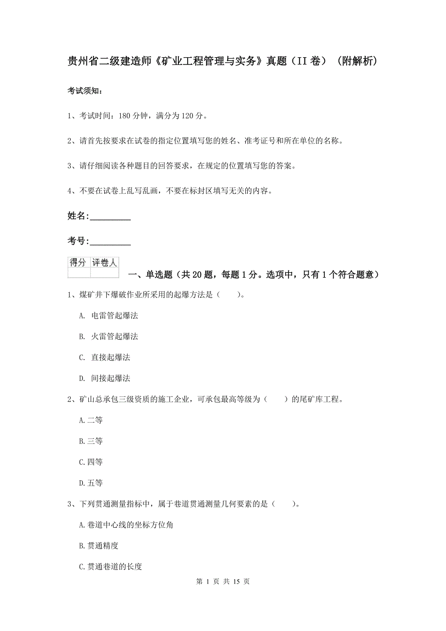 贵州省二级建造师《矿业工程管理与实务》真题（ii卷） （附解析）_第1页