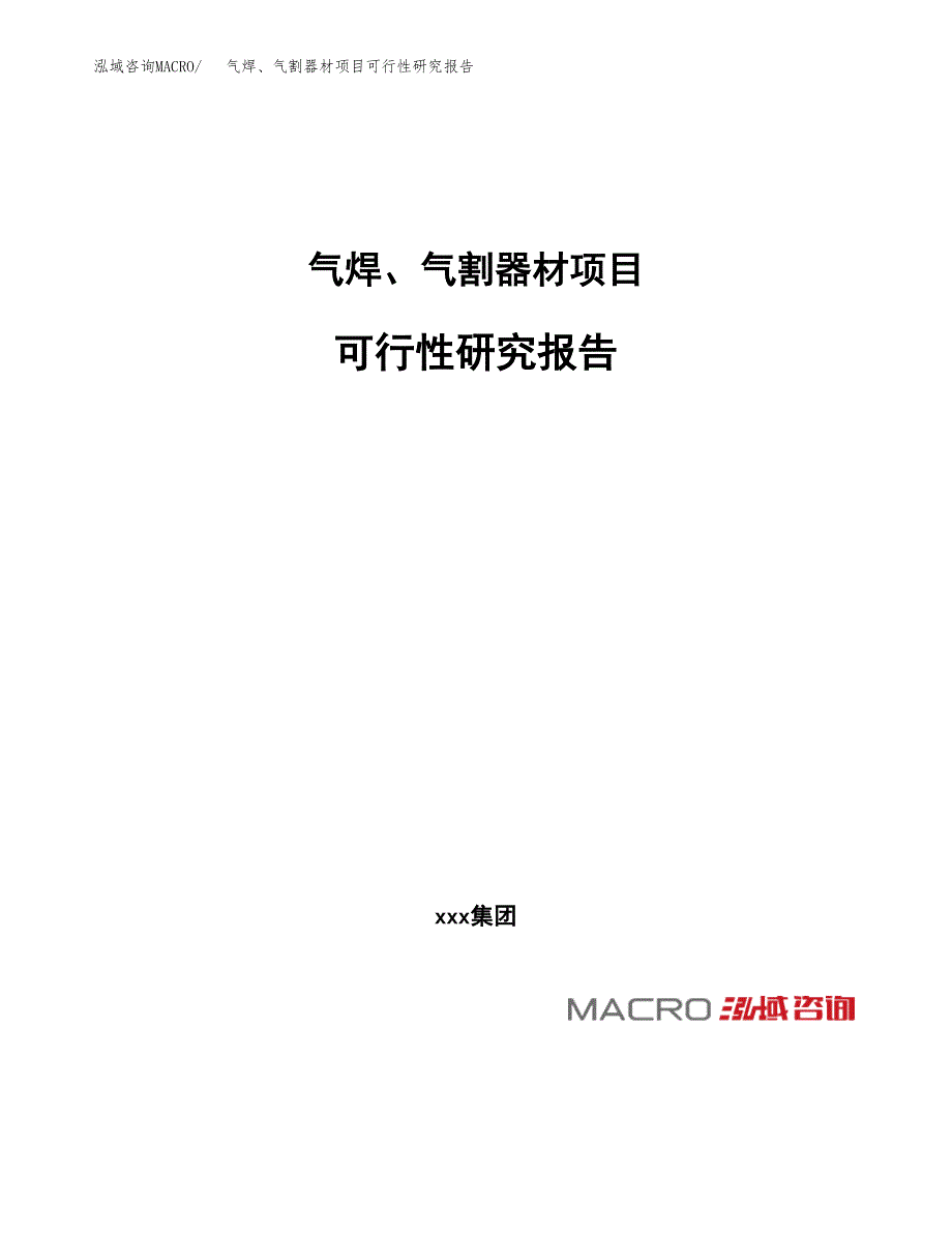 气焊、气割器材项目可行性研究报告（总投资22000万元）（88亩）_第1页