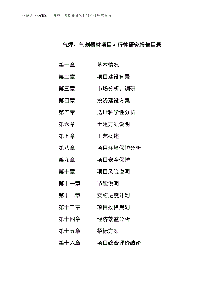 气焊、气割器材项目可行性研究报告（总投资22000万元）（88亩）_第2页