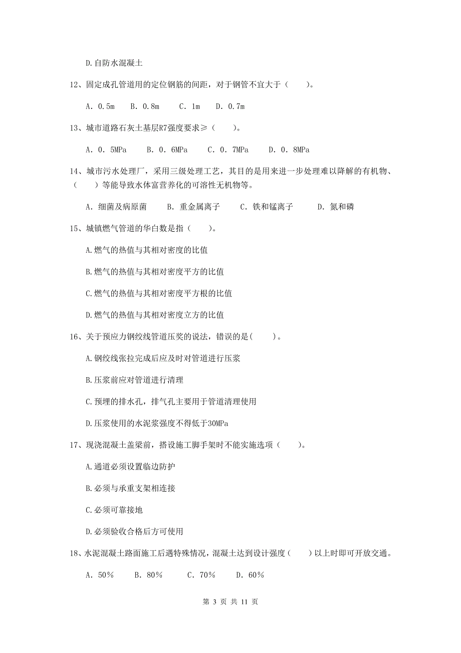 2020年注册二级建造师《市政公用工程管理与实务》单项选择题【50题】专题考试（ii卷） （附解析）_第3页