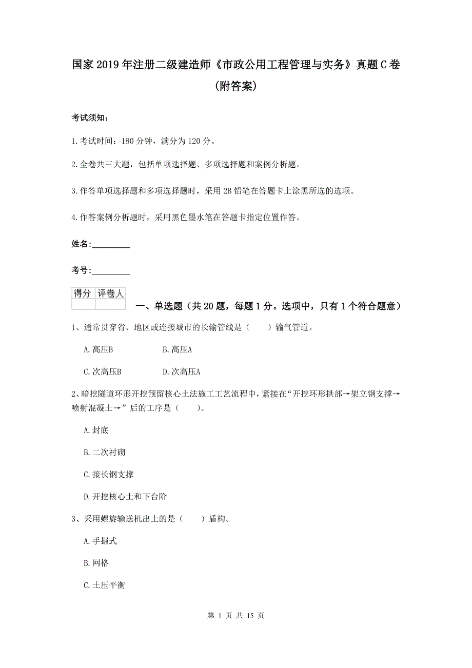 国家2019年注册二级建造师《市政公用工程管理与实务》真题c卷 （附答案）_第1页