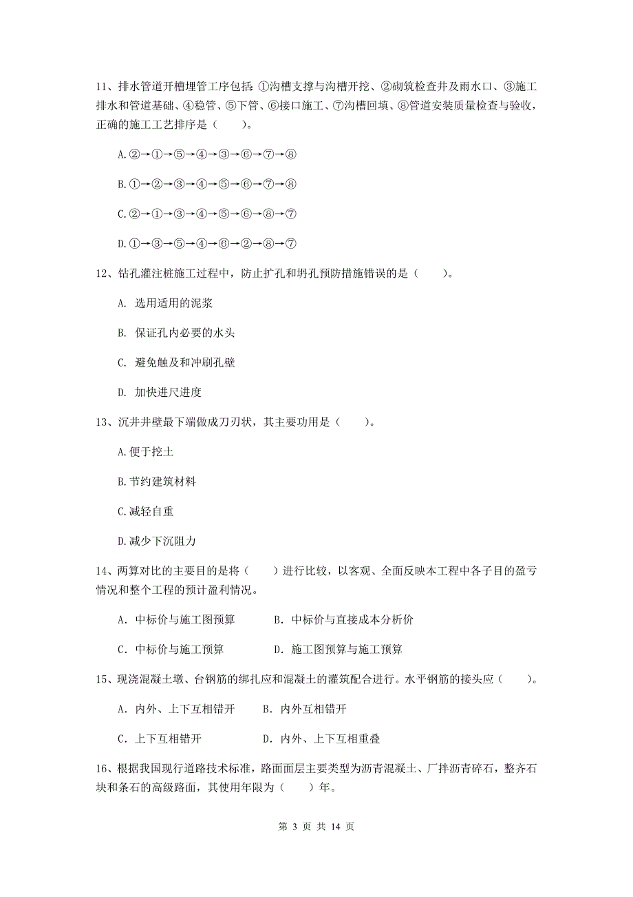 贵阳市二级建造师《市政公用工程管理与实务》真题 附答案_第3页