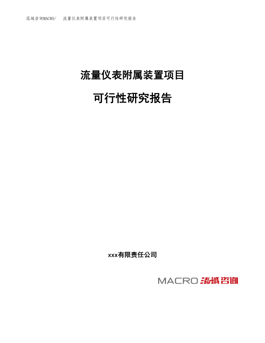 流量仪表附属装置项目可行性研究报告（总投资19000万元）（78亩）_第1页