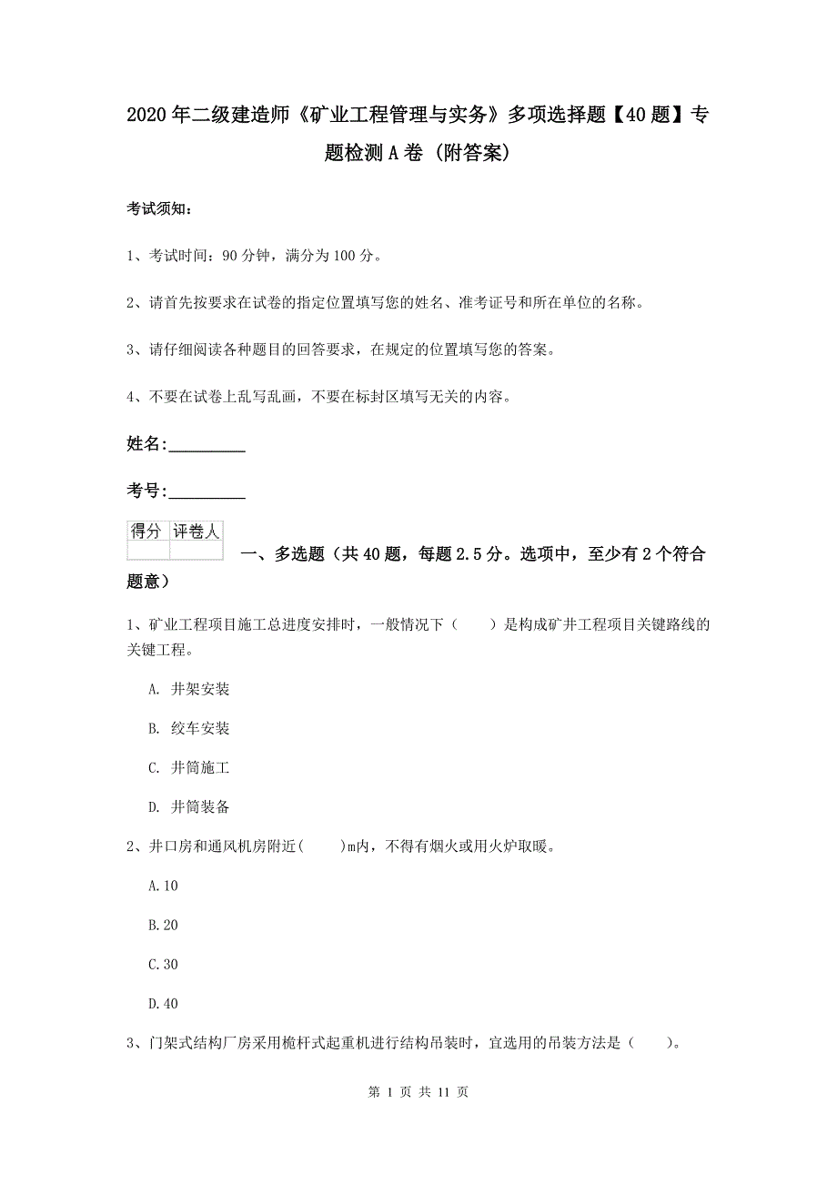 2020年二级建造师《矿业工程管理与实务》多项选择题【40题】专题检测a卷 （附答案）_第1页