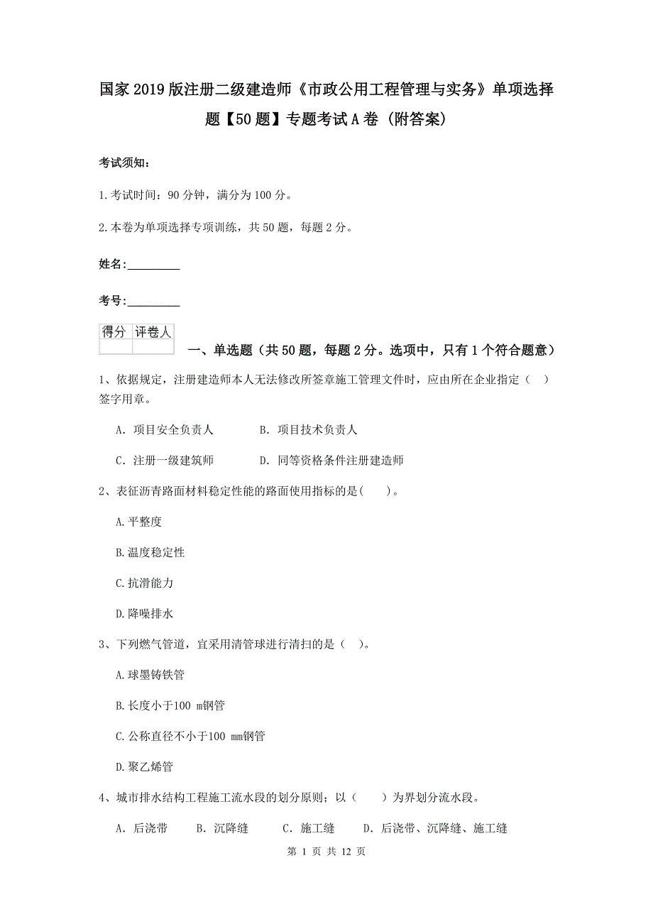 国家2019版注册二级建造师《市政公用工程管理与实务》单项选择题【50题】专题考试a卷 （附答案）_第1页