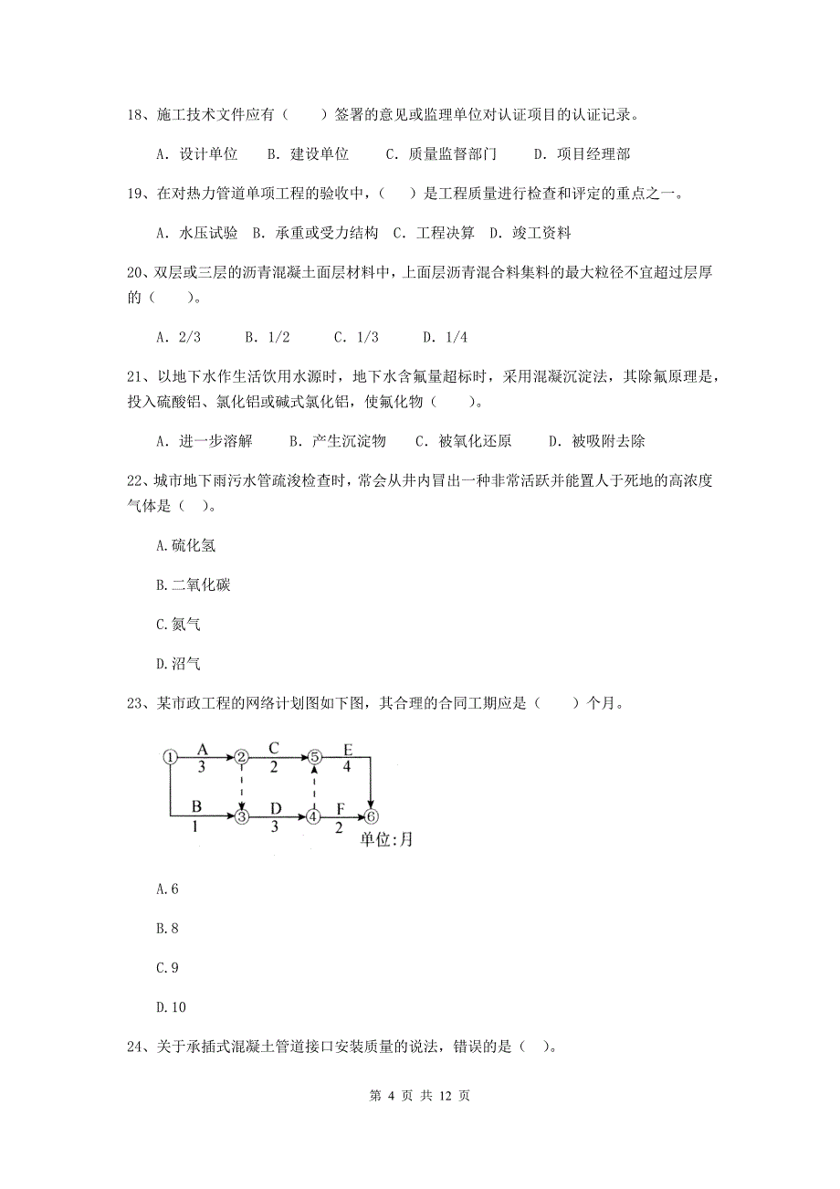 国家2019版注册二级建造师《市政公用工程管理与实务》单项选择题【50题】专题考试a卷 （附答案）_第4页