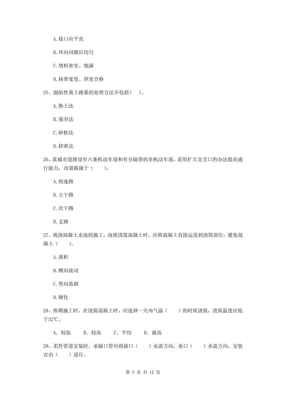 国家2019版注册二级建造师《市政公用工程管理与实务》单项选择题【50题】专题考试a卷 （附答案）_第5页