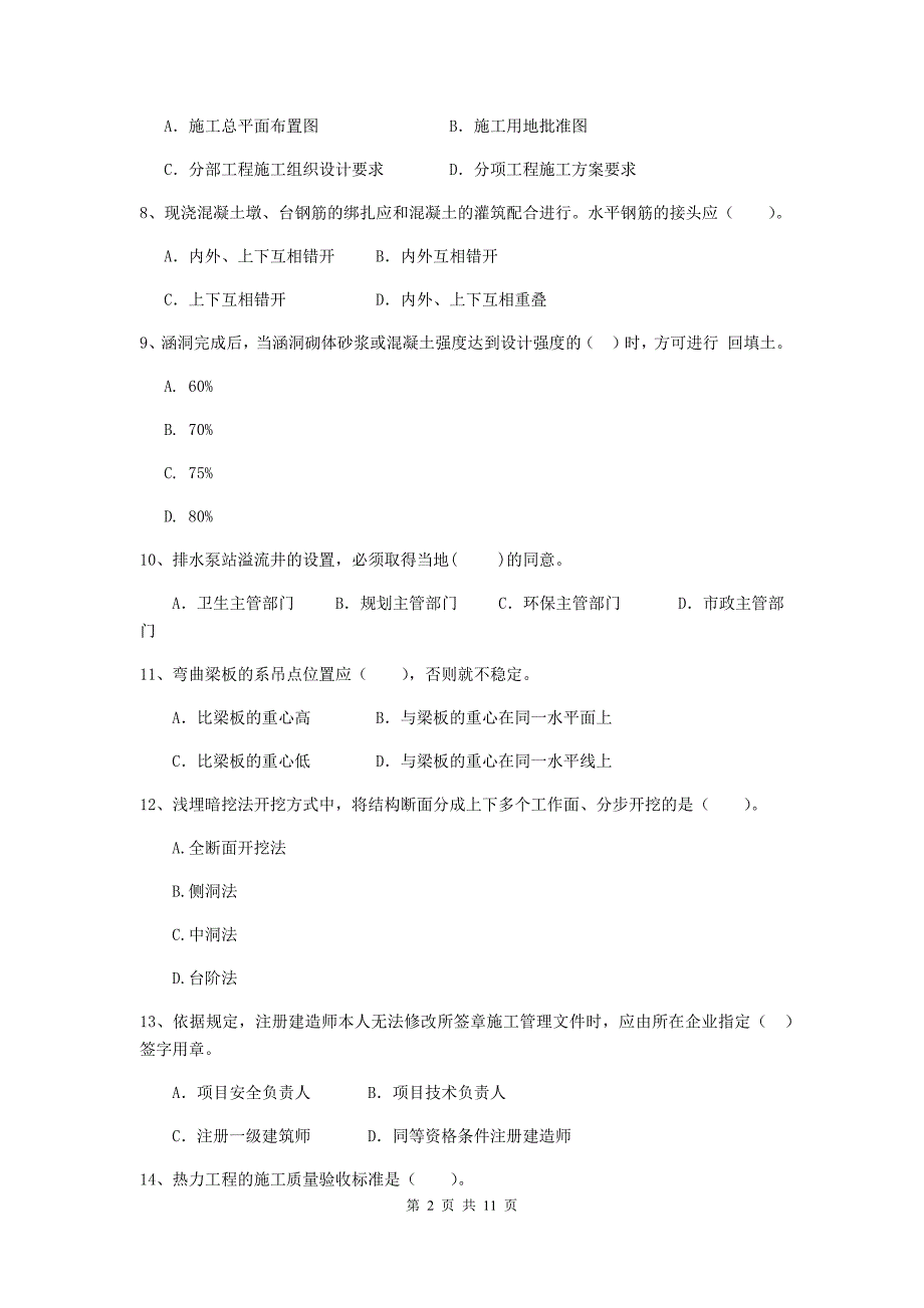 2020年国家二级建造师《市政公用工程管理与实务》单选题【50题】专题检测c卷 附答案_第2页