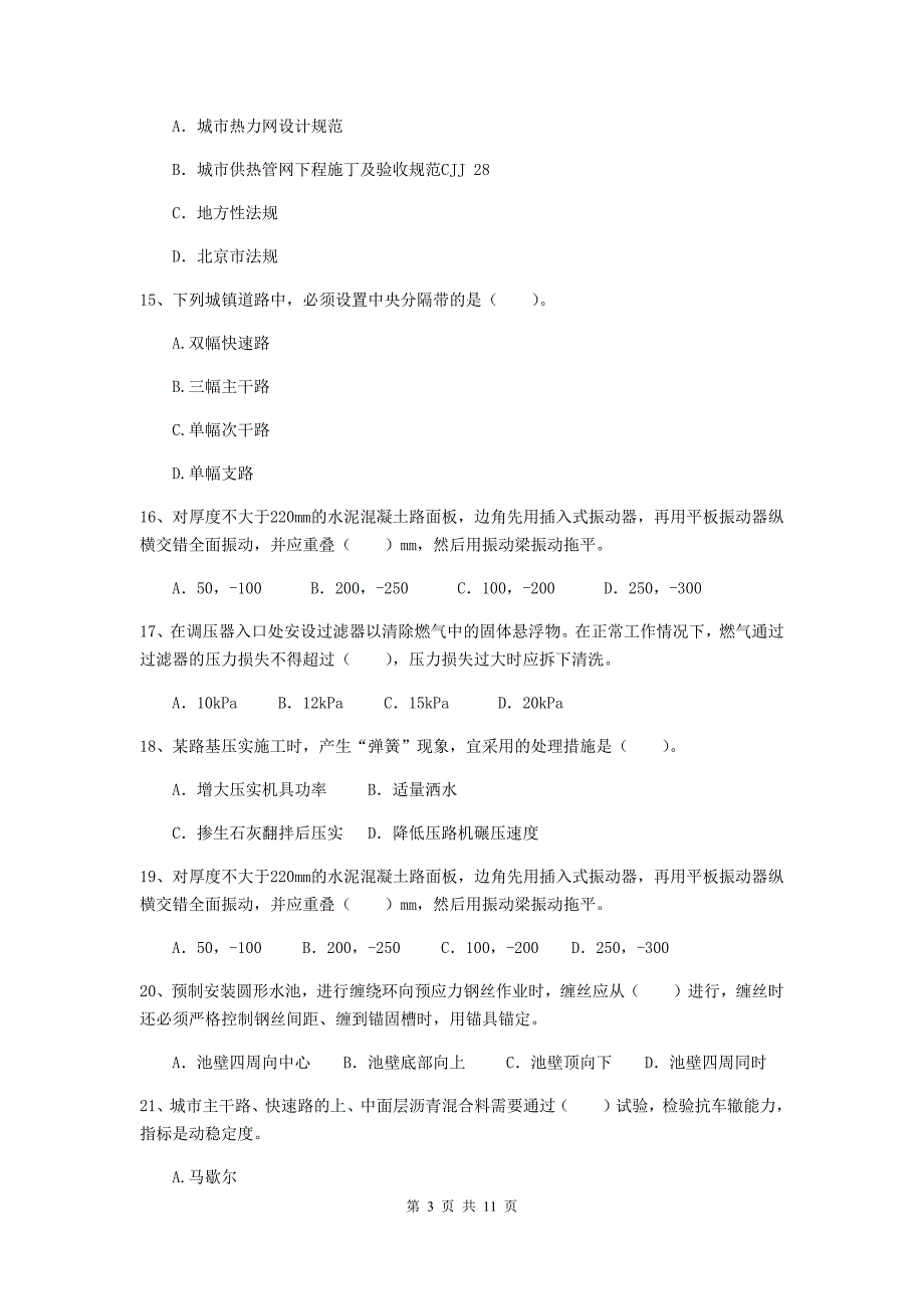 2020年国家二级建造师《市政公用工程管理与实务》单选题【50题】专题检测c卷 附答案_第3页