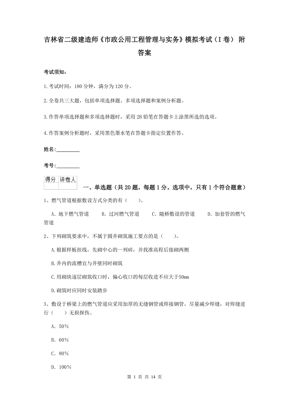 吉林省二级建造师《市政公用工程管理与实务》模拟考试（i卷） 附答案_第1页