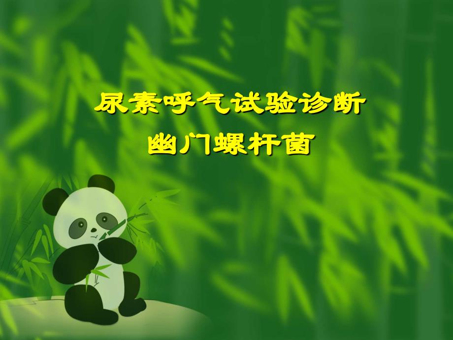 幽门螺杆菌与尿素呼气试验诊断_第1页