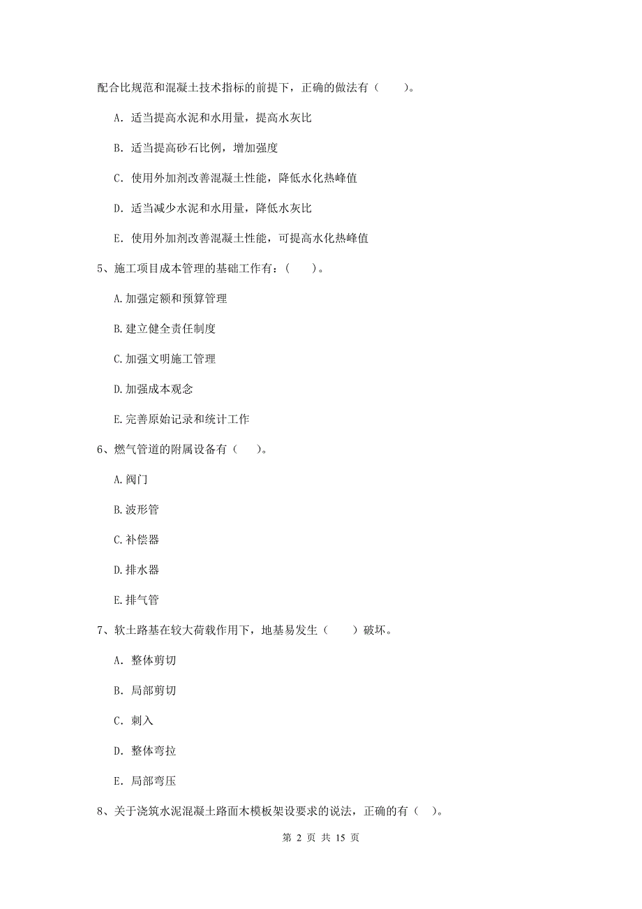 2019年国家二级建造师《市政公用工程管理与实务》多项选择题【50题】专项练习c卷 （含答案）_第2页