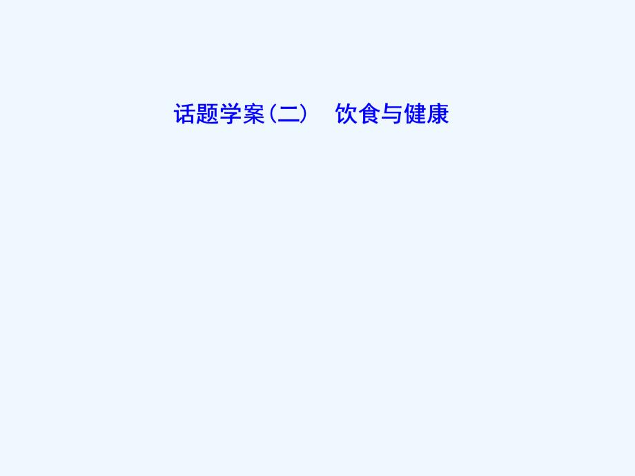 2018年高考英语二轮复习 专题辅导与测试二 话题引领下的阅读理解 话题学案（二）饮食与健康_第1页