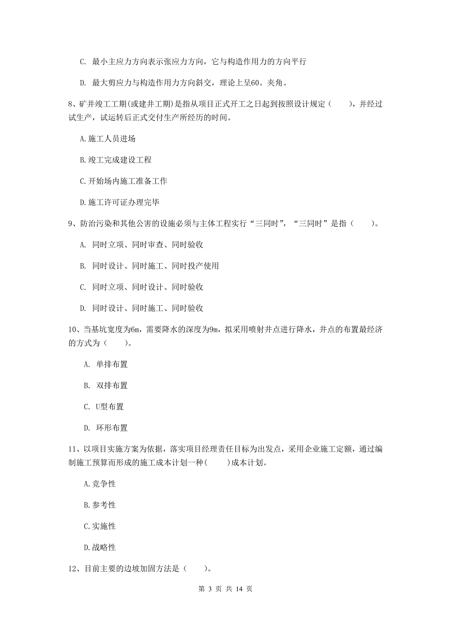 新疆2020年二级建造师《矿业工程管理与实务》模拟真题（ii卷） 附解析_第3页