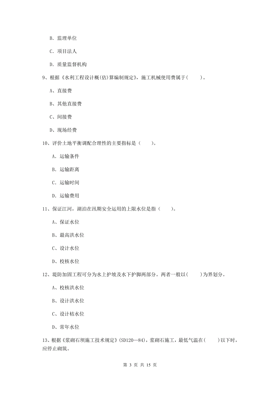 鹤岗市国家二级建造师《水利水电工程管理与实务》检测题b卷 附答案_第3页