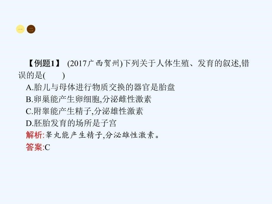 中考生物 第四单元 生物圈中的人 第一章整合 新人教版_第5页