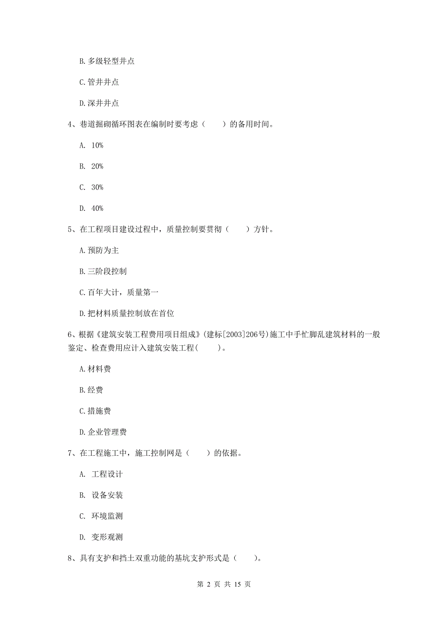 国家注册二级建造师《矿业工程管理与实务》多选题【50题】专题练习d卷 附答案_第2页