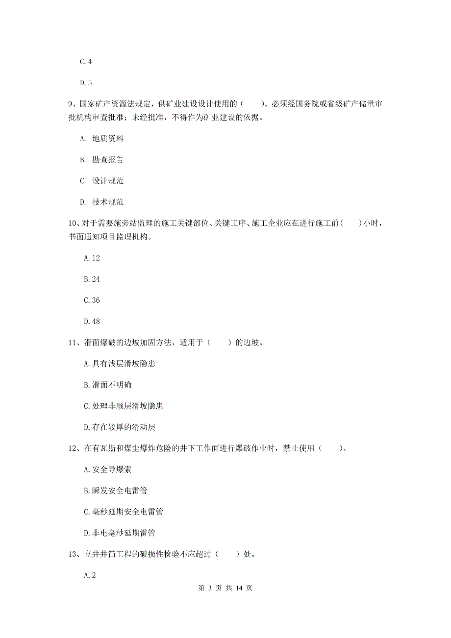 安徽省二级建造师《矿业工程管理与实务》模拟试卷a卷 附解析_第3页