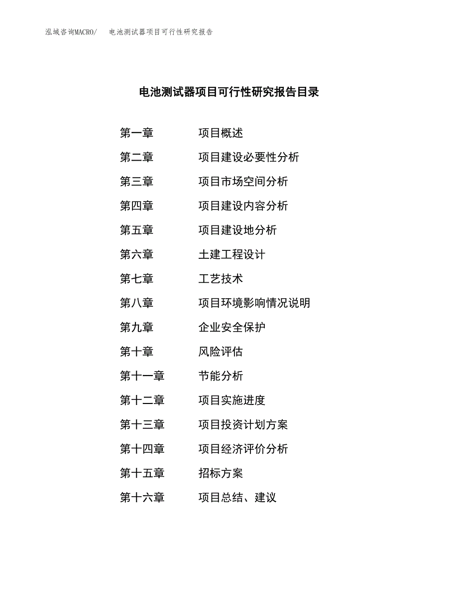 电池测试器项目可行性研究报告（总投资4000万元）（16亩）_第2页