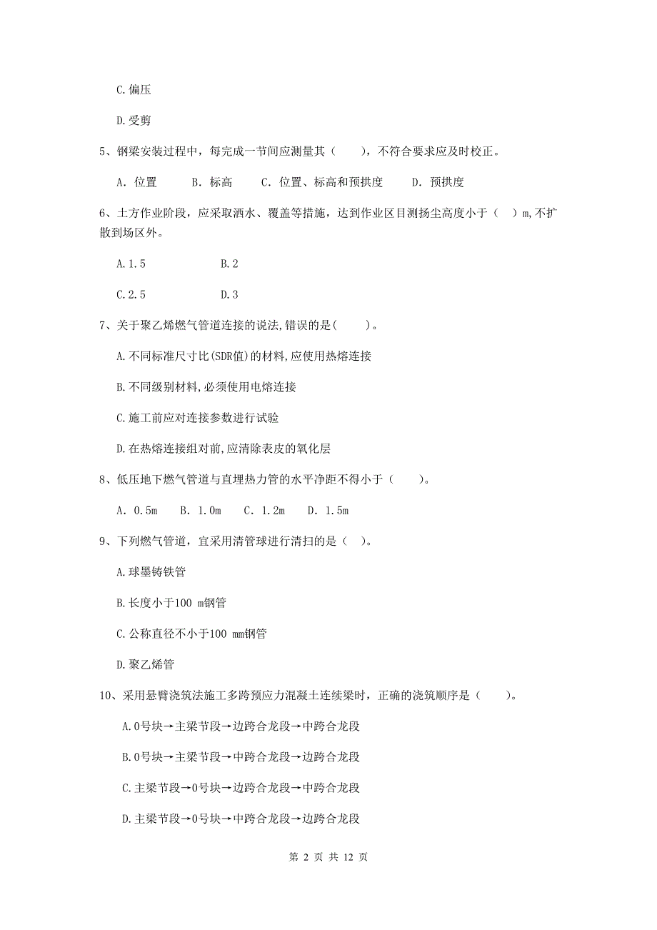 国家2020年注册二级建造师《市政公用工程管理与实务》单项选择题【50题】专项检测c卷 附答案_第2页