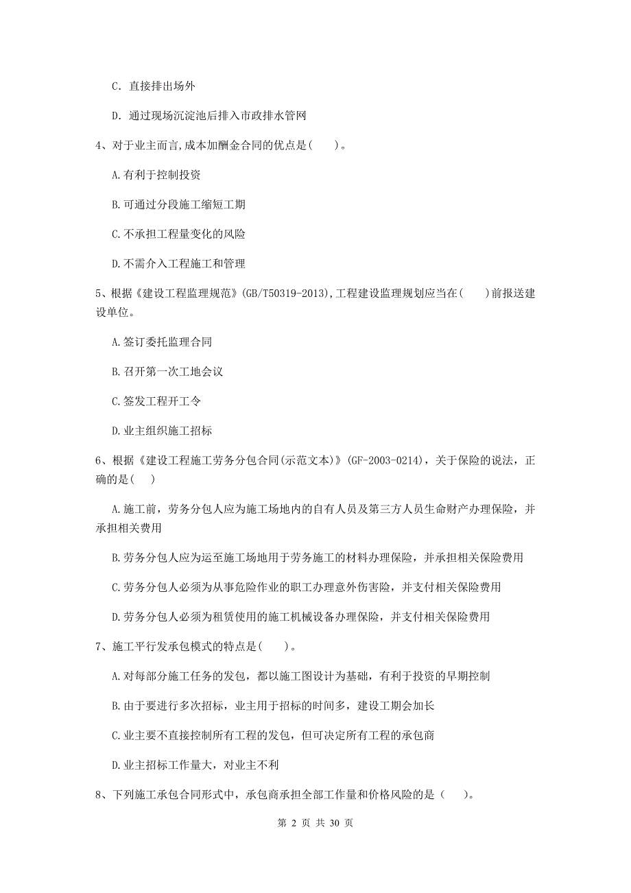 山东省2020版二级建造师《建设工程施工管理》测试题（i卷） （附答案）_第2页