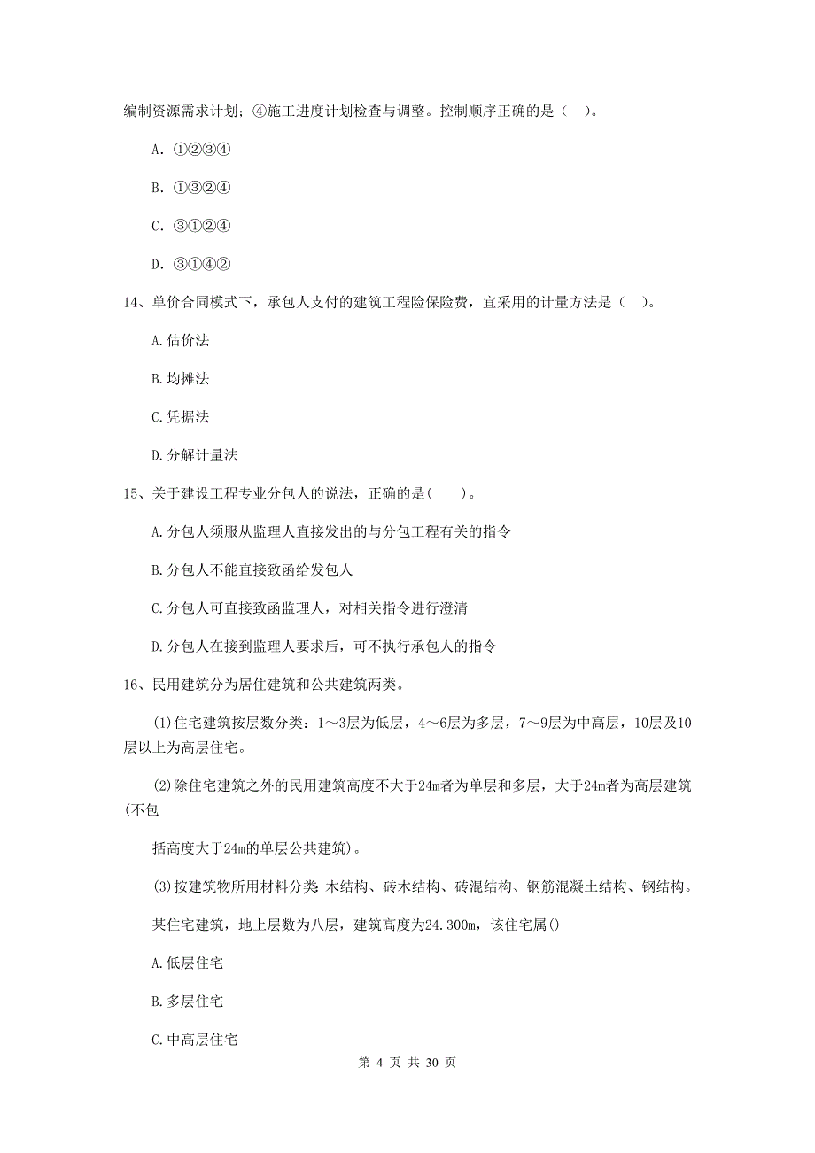 山东省2020版二级建造师《建设工程施工管理》测试题（i卷） （附答案）_第4页