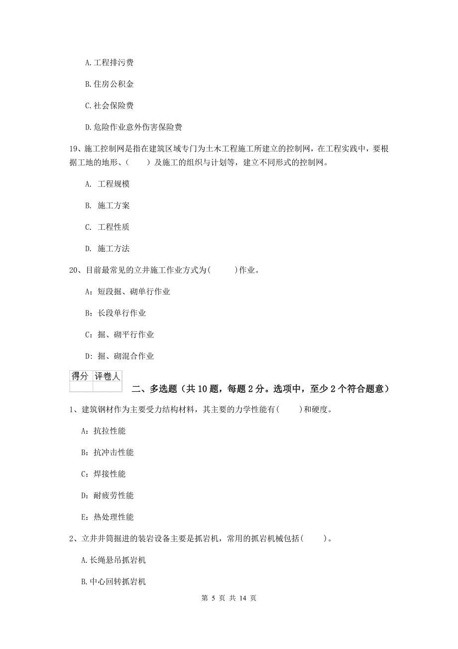 山东省二级建造师《矿业工程管理与实务》试题（i卷） （附解析）_第5页