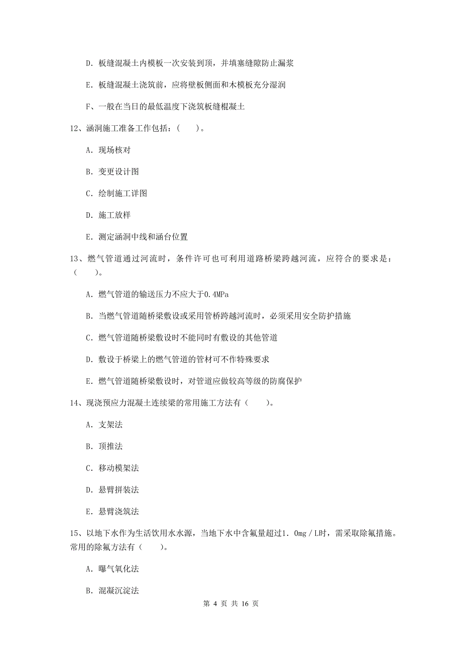 国家2020年二级建造师《市政公用工程管理与实务》多选题【50题】专题检测（i卷） 附答案_第4页