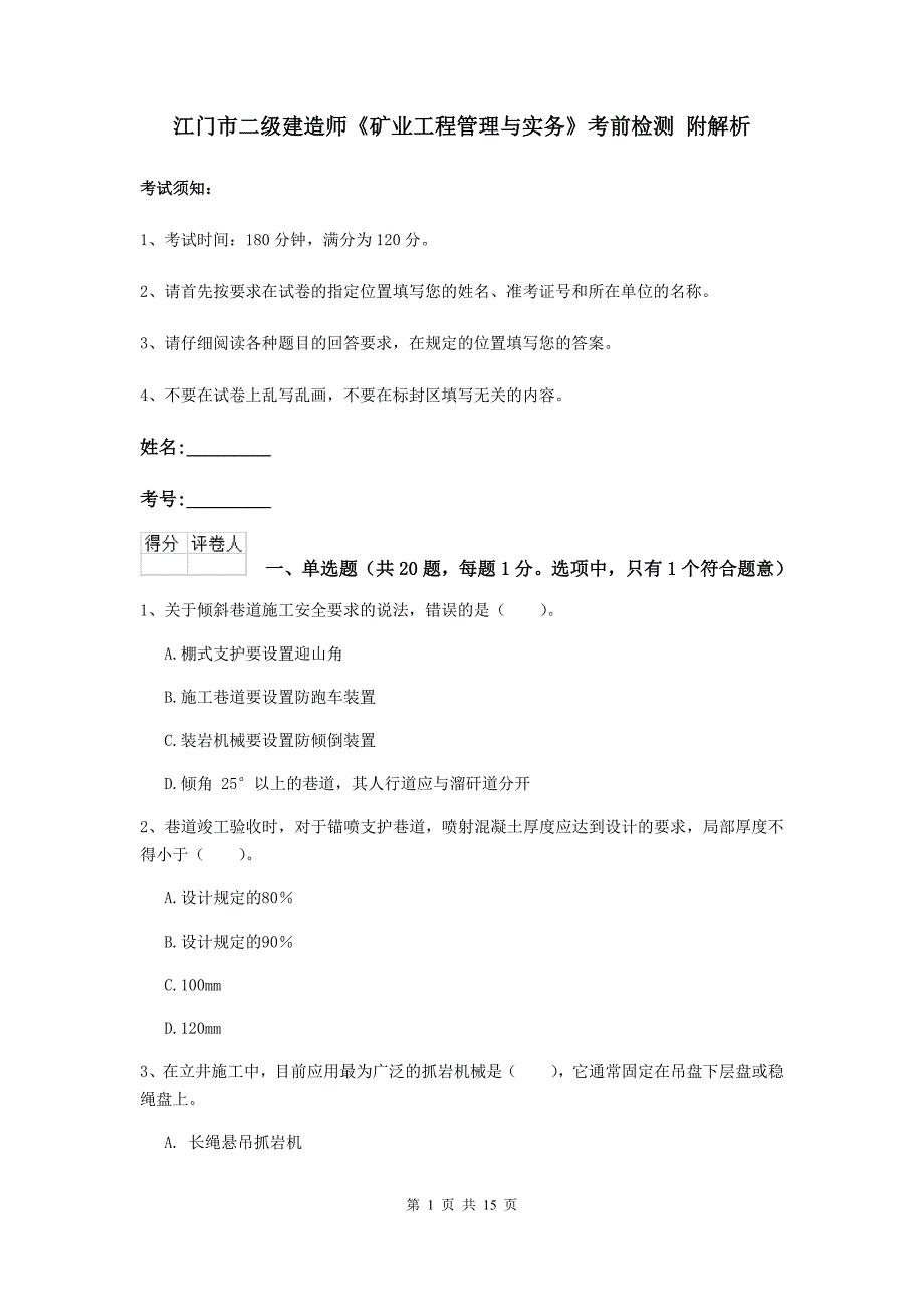 江门市二级建造师《矿业工程管理与实务》考前检测 附解析_第1页