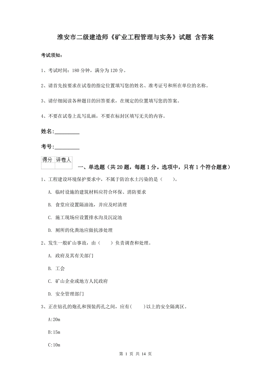 淮安市二级建造师《矿业工程管理与实务》试题 含答案_第1页