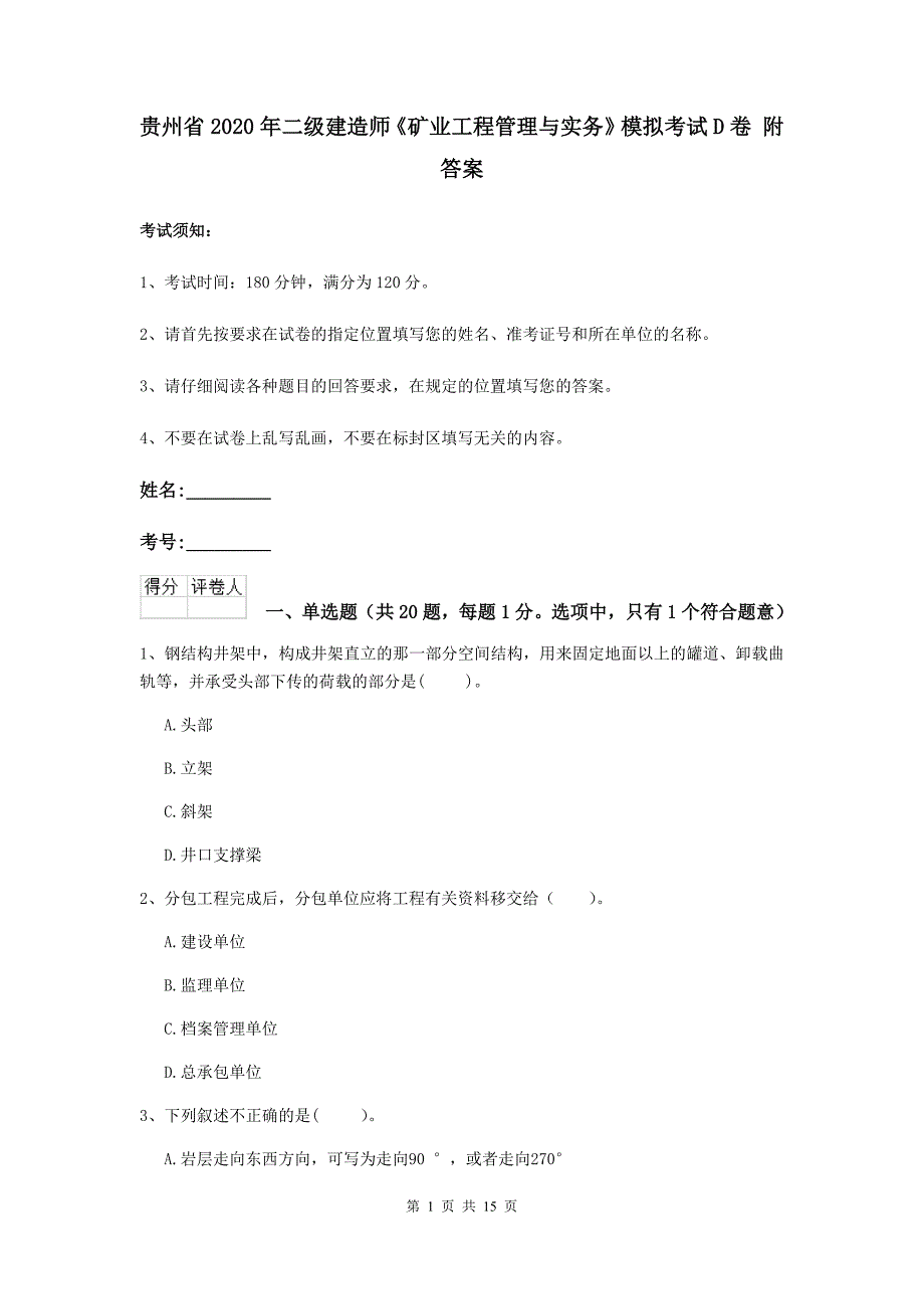 贵州省2020年二级建造师《矿业工程管理与实务》模拟考试d卷 附答案_第1页