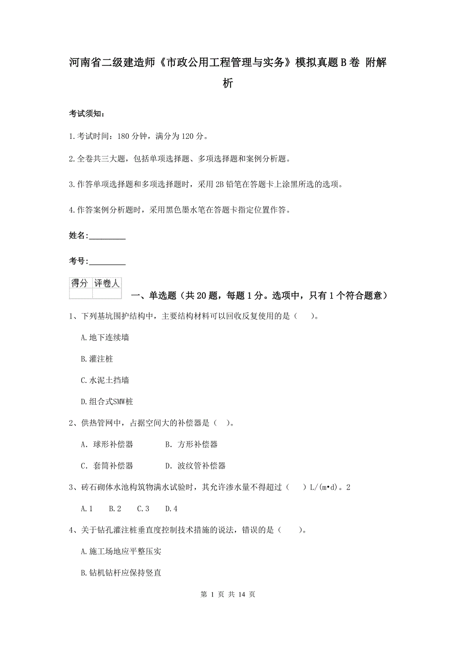 河南省二级建造师《市政公用工程管理与实务》模拟真题b卷 附解析_第1页