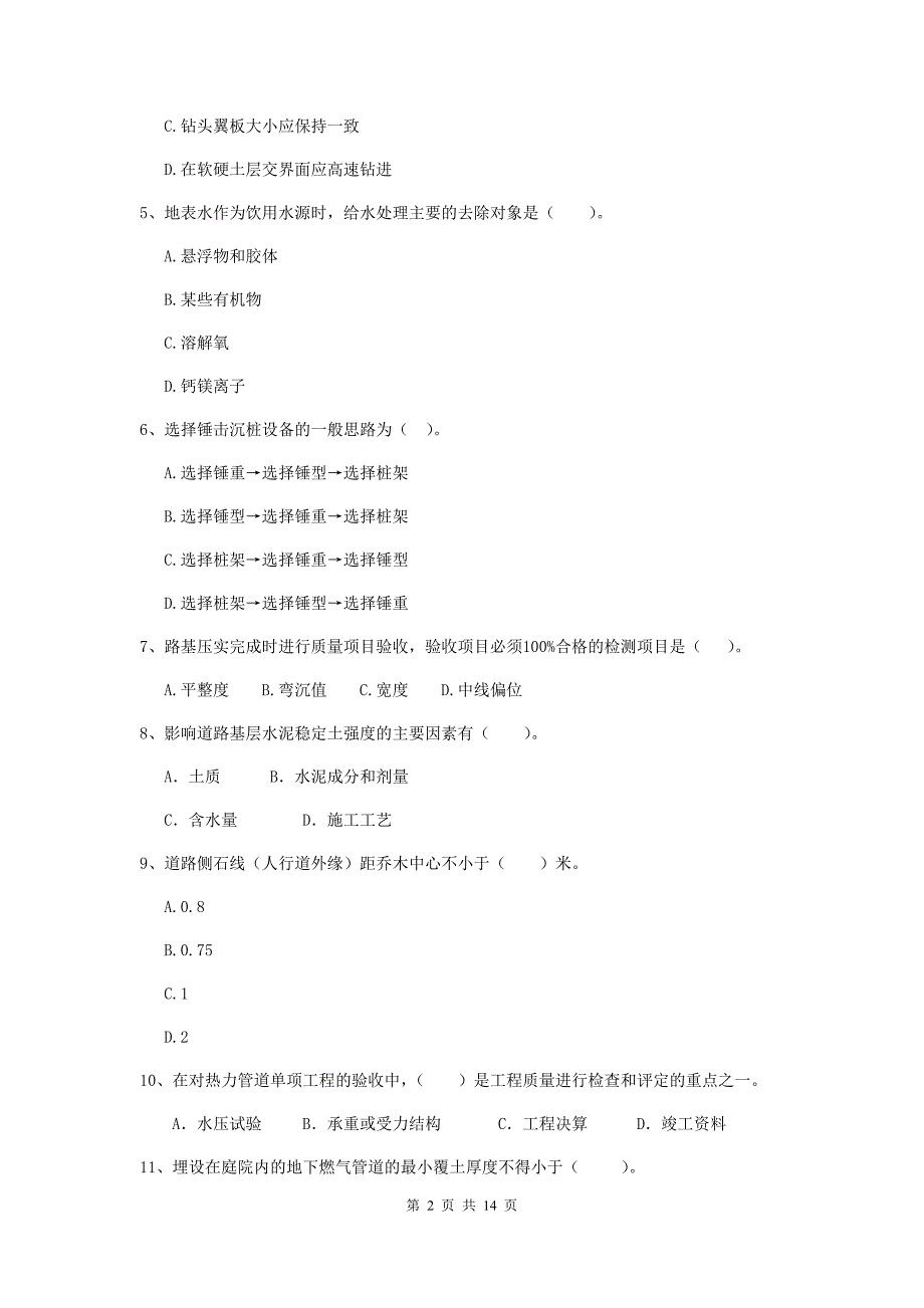 河南省二级建造师《市政公用工程管理与实务》模拟真题b卷 附解析_第2页