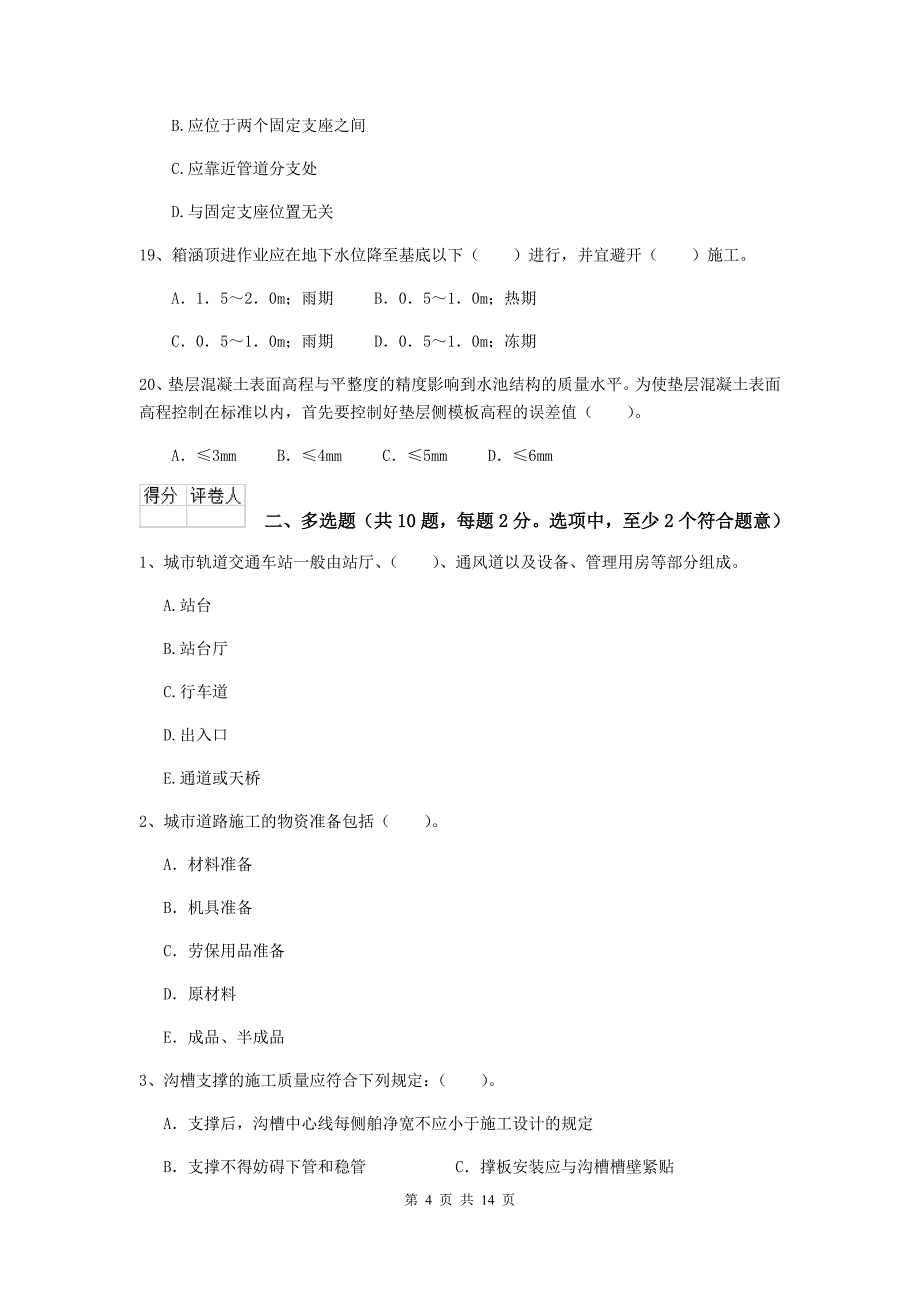 河南省二级建造师《市政公用工程管理与实务》模拟真题b卷 附解析_第4页