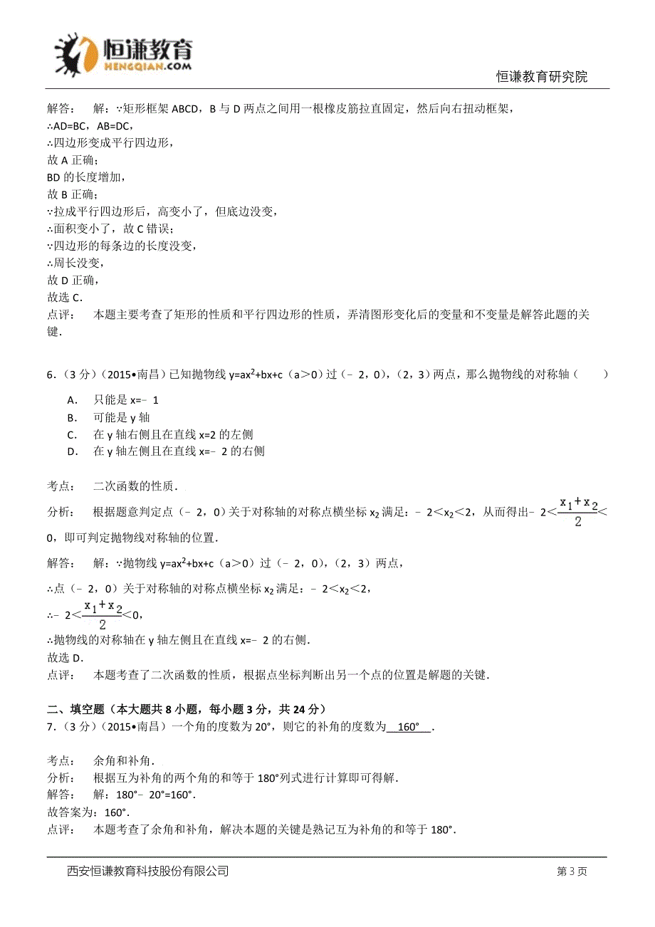 江西南昌数学--2015初中毕业学业考试试卷(解析版_第3页