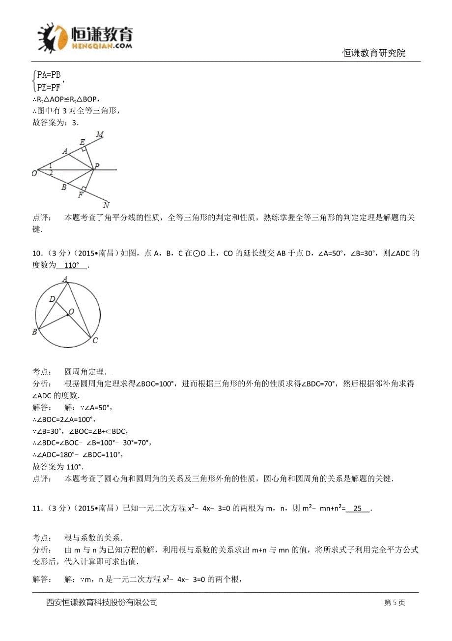 江西南昌数学--2015初中毕业学业考试试卷(解析版_第5页